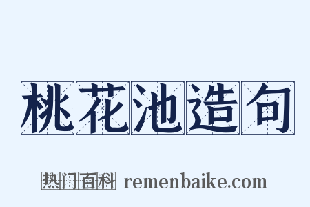 桃花池造句是什么意思的图片